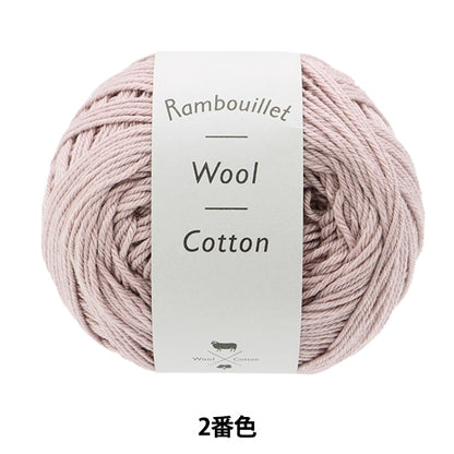 春夏毛糸 『Rambouillet Wool Cotton(ランブイエウールコットン) 2番色』 DARUMA ダルマ 横田