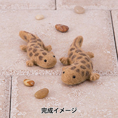 لباد الصوفمجموعة "الحيوانات المصنوعة من اللباد الإبرة: السمندل العملاق H441-594" Hamanaka