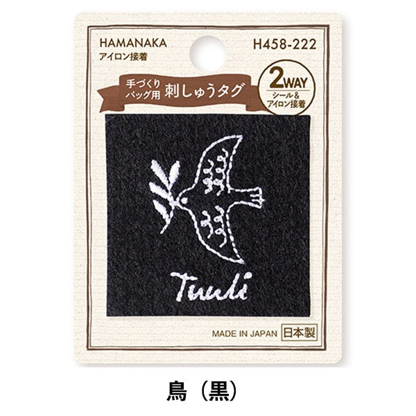 タグラベル 『手づくりバッグ用 刺しゅうタグ 鳥(黒) H458-222』 Hamanaka ハマナカ