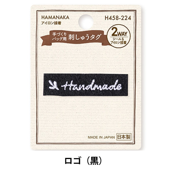 タグラベル 『手づくりバッグ用 刺しゅうタグ ロゴ(黒) H458-224』 Hamanaka ハマナカ