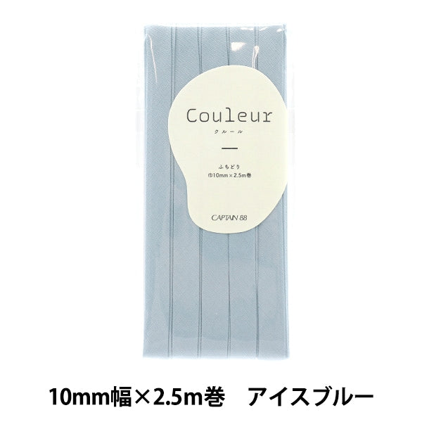 バイアステープ 『Couleur(クルール)バイアステープ ふちどり10 4番色 アイスブルー CP229-4』 CAPTAIN88 キャプテン
