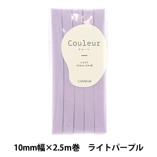 バイアステープ 『Couleur(クルール)バイアステープ ふちどり10 5番色 ライトパープル CP229-5』 CAPTAIN88 キャプテン