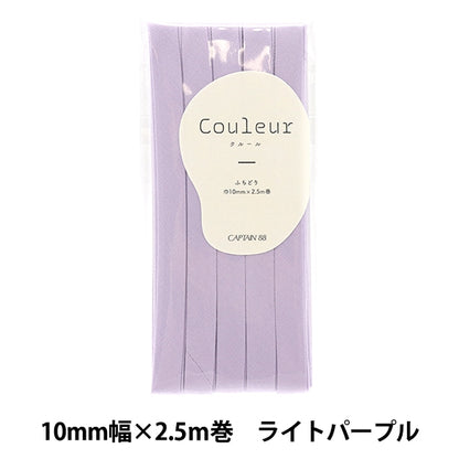 バイアステープ 『Couleur(クルール)バイアステープ ふちどり10 5番色 ライトパープル CP229-5』 CAPTAIN88 キャプテン