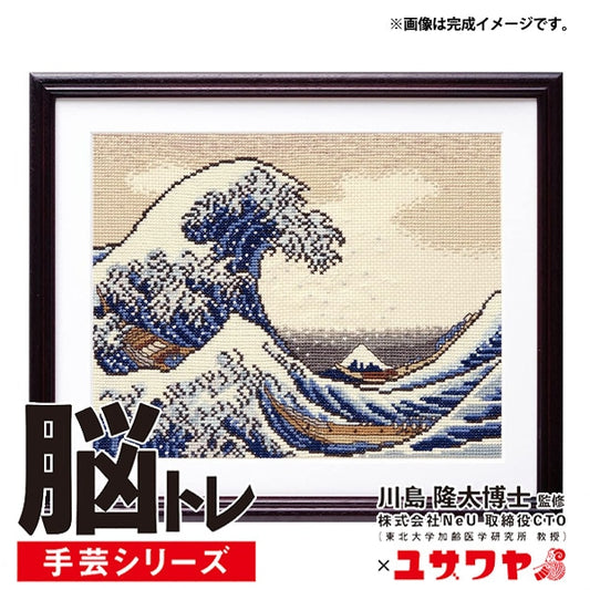 Embroidery kit "brain training handicraft cross stitch Hokusai picture Kanagawa offshore YN-22"