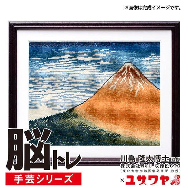 刺しゅうキット 『脳トレ手芸 クロスステッチ 北斎画 凱風快晴 YN-23