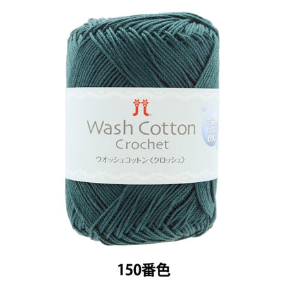 Spring / summerYarn "Wash Cotton Crochet (Wosh Cotton Crochet) 150th color" Hamanaka