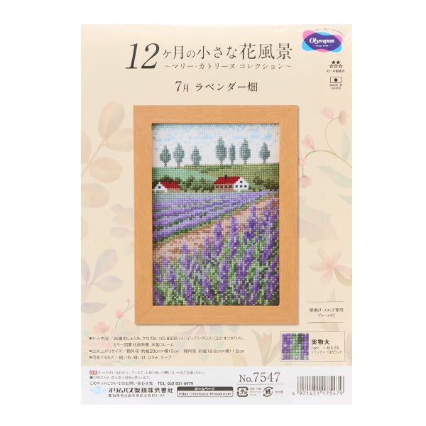 刺しゅうキット 『クロスステッチキット 7月 ラベンダー畑 7547