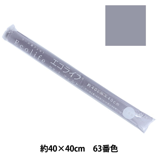フェルト 『エコライフ フェルト 40角(1mm厚) 63番色』 misasa ミササ