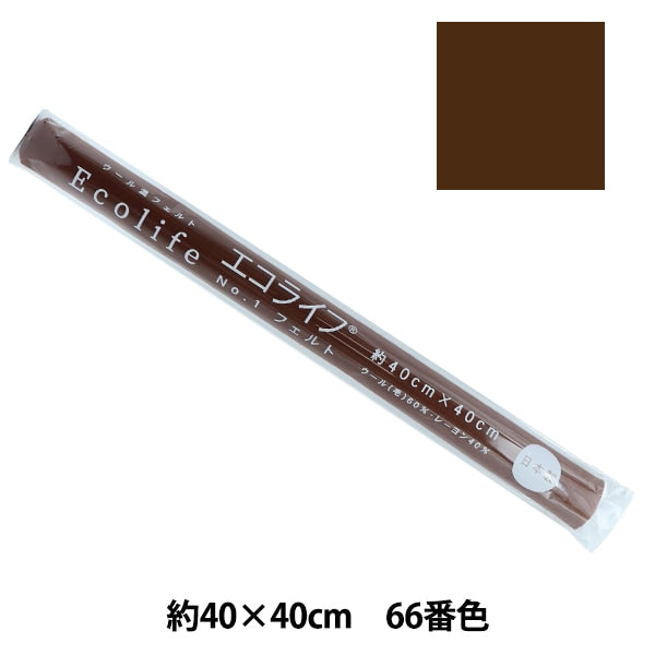 フェルト 『エコライフ フェルト 40角(1mm厚) 66番色』 misasa ミササ