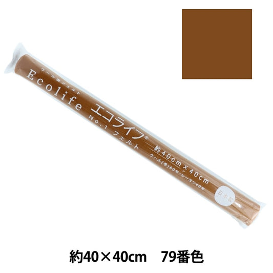 フェルト 『エコライフ フェルト 40角(1mm厚) 79番色』 misasa ミササ