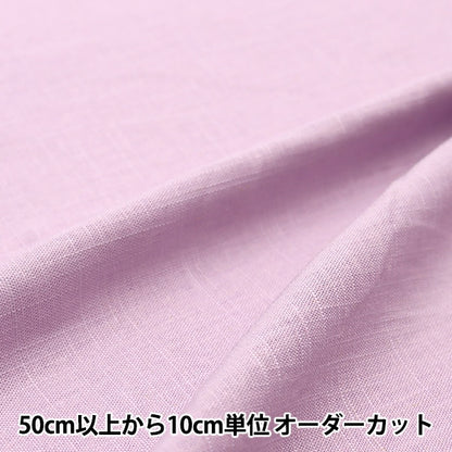 [From quantity 5] Fabric "Toromi Linen Blend Lavender Linenry-C"