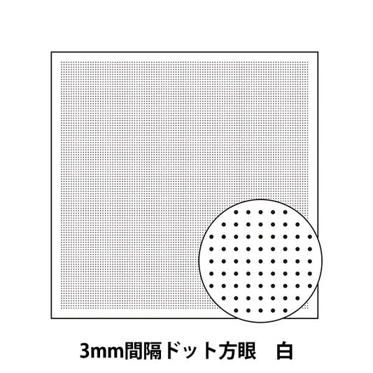 刺しゅう布 『花ふきん布パック 3mm間隔ドット方眼 白 H-1106』 Olympus オリムパス