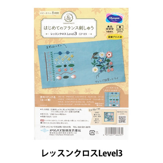 طقم تطريز "GARDEN PARTY First طقم تطريز فرنسي قماش الدرس Level3 GP-K9" Olympus