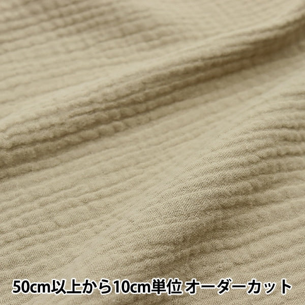 [From quantity 5] Fabric "Fluffy Gauze Cafe Mocha ZHG-8"