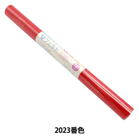 フェルト 『Vフェルト 55cm×50cm 2mm厚 2023番色』 SUN FELT サンフェルト