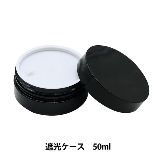 レジン道具 『専用遮光ケース 50ml DAR-36』 ERUBERU エルベール