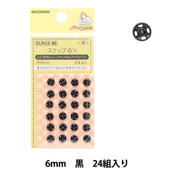 ボタン 『スナップ 6mm 黒 SUN12-86』 SUNCOCCOH サンコッコー KIYOHARA 清原