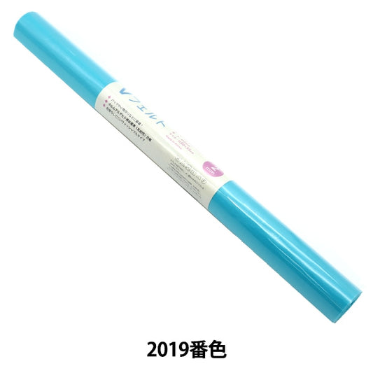 フェルト 『Vフェルト 55cm×50cm 2mm厚 2019番色』 SUN FELT サンフェルト
