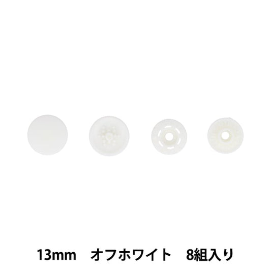 ボタン 『ワンタッチプラスナップスリム 13mm オフホワイト SUN17-90』 SUNCOCCOH サンコッコー KIYOHARA 清原