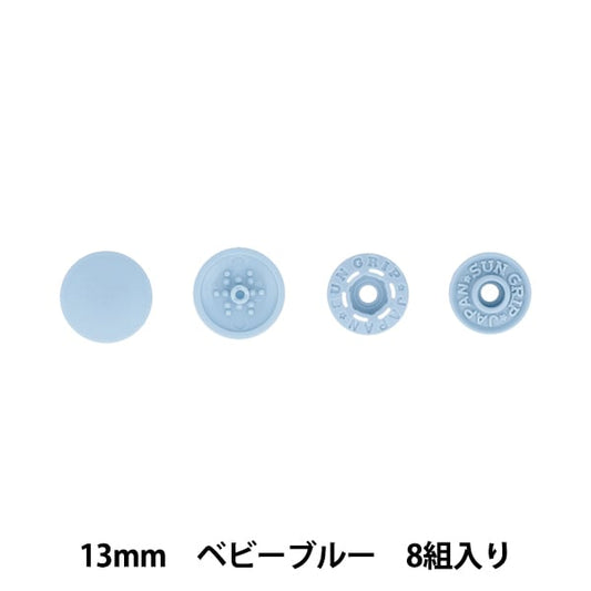 ボタン 『ワンタッチプラスナップスリム 13mm ベビーブルー SUN17-95』 SUNCOCCOH サンコッコー KIYOHARA 清原