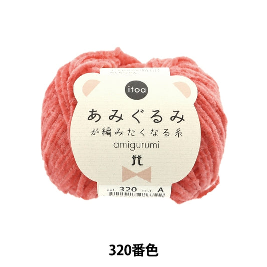 Fall and winterYarn "A thread 320 color that Amigurumi wants to knit" Hamanaka