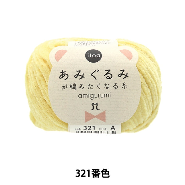 Automne et hiverpelote de laine "Amigurumi veut tricoterfil 321 Couleur] Ha, Amaka Hamanaka
