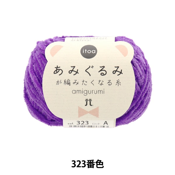 가을과 겨울털실 "Amigurumi는 뜨개질을 원합니다실 323 색 " Hamanaka