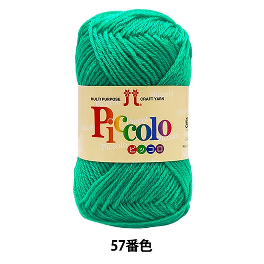 秋冬毛糸 『Piccolo (ピッコロ) 57番色』 Hamanaka ハマナカ