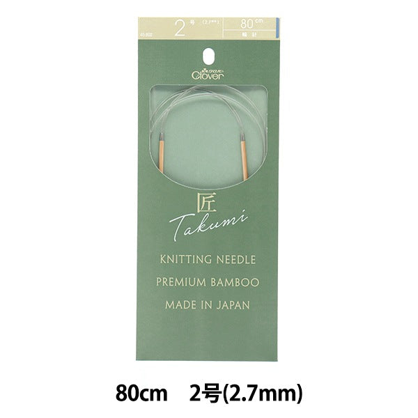 Knitting Needles "Takumi (Takumi) Circlar Needles-S 80cm 2 45-802] Clover