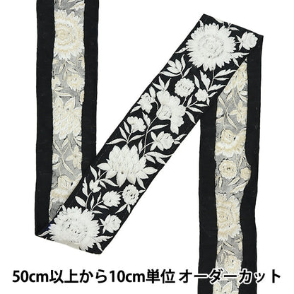 【数量5から】 手芸ブレード 『2022 インド刺繍ブレード ブラック 43519A』