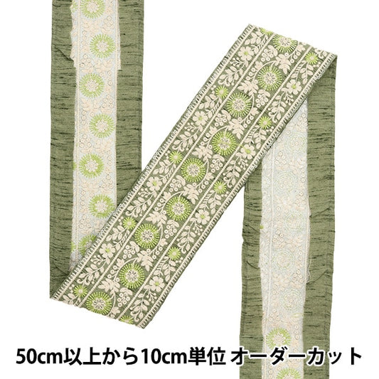 【数量5から】 手芸ブレード 『2022 インド刺繍ブレード グリーン 43733B』