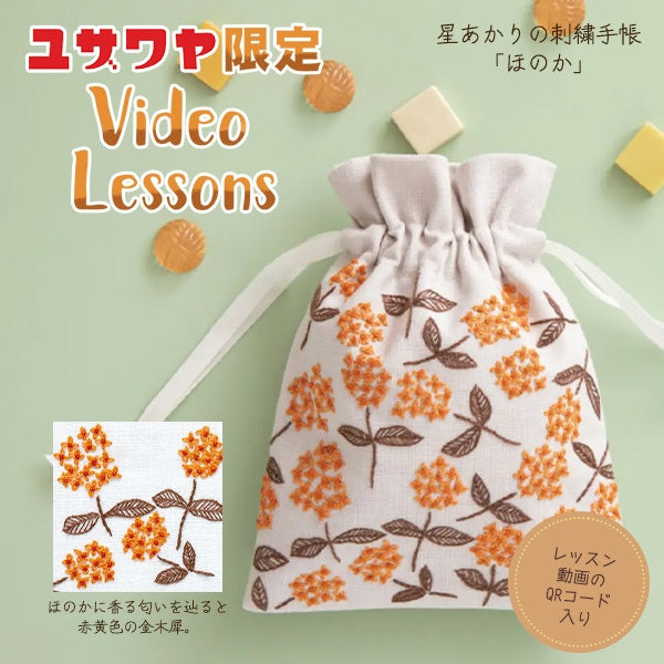 刺しゅうキット 『星あかりの刺繍手帖 巾着袋 ほのか 523』 戸塚