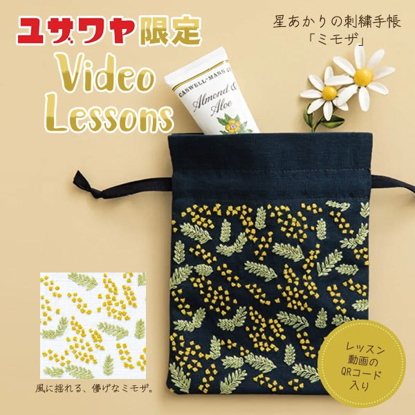 刺しゅうキット 『星あかりの刺繍手帖 巾着袋 ミモザ 524』 戸塚刺しゅう