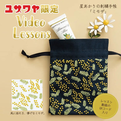 刺しゅうキット 『星あかりの刺繍手帖 巾着袋 ミモザ 524』 戸塚刺しゅう