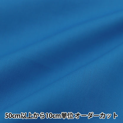 [From quantity 5] Fabric "Color Broad Solid color YKB-32"