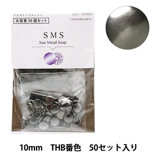 ボタン 『チェリーラベル プラスナ大容量 サンメタルスナップ 10mm THB番色 SMS10』