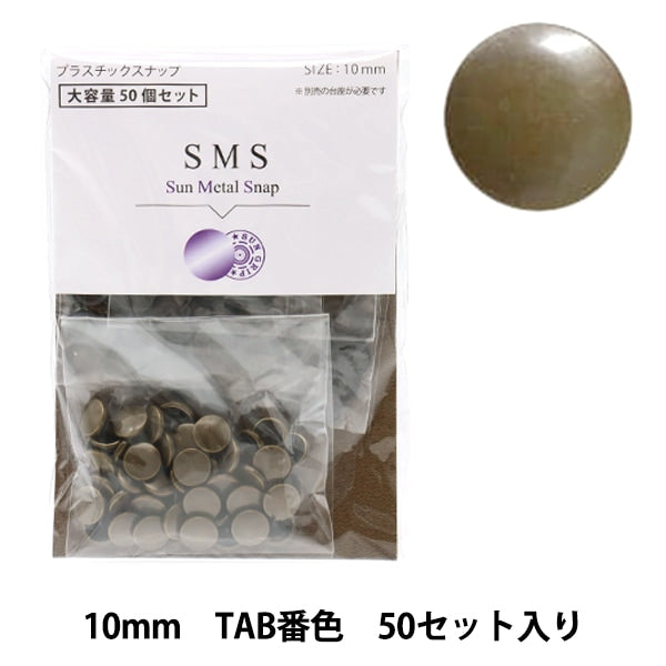 ボタン 『チェリーラベル プラスナ大容量 サンメタルスナップ 10mm TAB番色 SMS10』