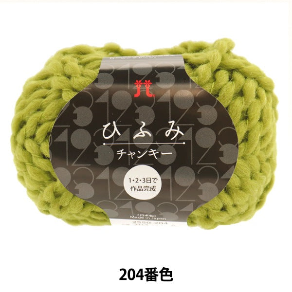 الخريف/الشتاءخيوط الغزل "هيفومي لون مكتنز 204" Hamanaka