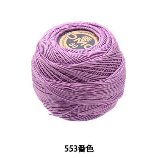 レース糸 『スペシャルダンテル#80 5g 553番色』 DMC ディーエムシー