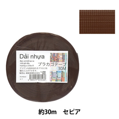 Handicraft band "Placago tape 30m Sepia 55" Konya Shoji