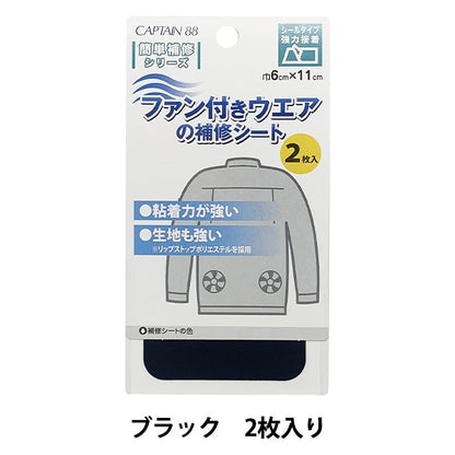 Panno di riparazione "Foglio di riparazione per abbigliamento con ventola" Black CP230" Capitano Capitano88