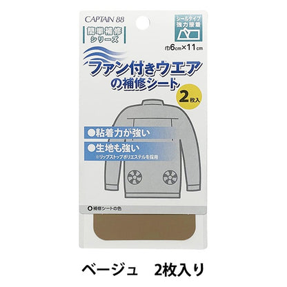 옷 수리 "팬과 함께 팬 수리 시트 Beige CP230"Captain Captain88