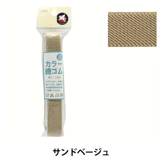 ゴム 『カラー織ゴム 幅2cm サンドベージュ KW82023』 KINTENMA 金天馬