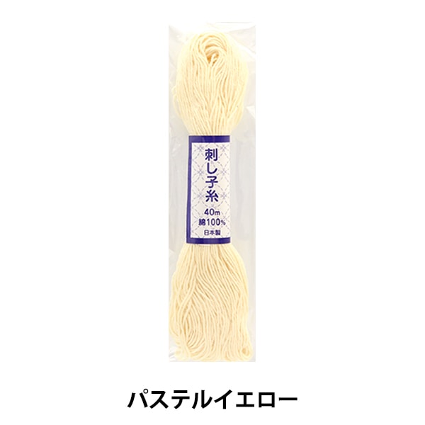 刺しゅう糸 『刺し子糸 40m パステルイエロー』