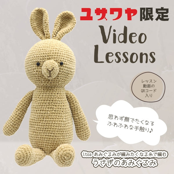 は*な様 あみぐるみ★うさぎ★ヤギ★ハンドメイド 手芸キット 『ウサギのあみぐるみキット ベージュ』 – Yuzawaya