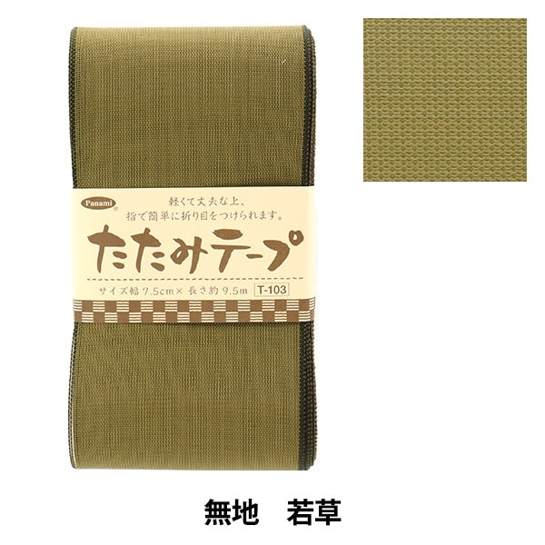 手芸材料 『たたみテープ T-103』 Panami パナミ タカギ繊維