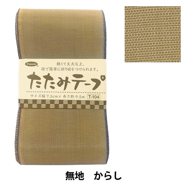 手芸材料 『たたみテープ T-104』 Panami パナミ タカギ繊維