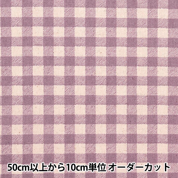 [Dalla quantità 5] tessuto "cotone hee tela gingham lavanda 88185-3-3"