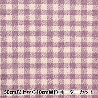 【数量5から】 生地 『綿麻キャンバス ギンガム ラベンダー 88185-3-3』