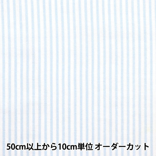 【数量5から】 生地 『Wガーゼ ストライプ アオ×シロ 88182-2-2』